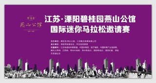 简约紫色国际迷你马拉松邀请赛宣传栏设计